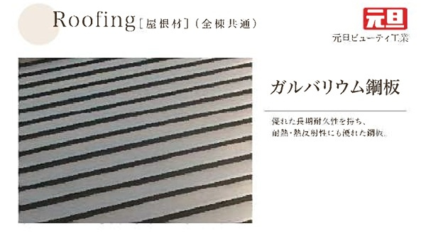 【構造・工法・仕様】 | 【新築分譲住宅】山形市泉町 | 屋根