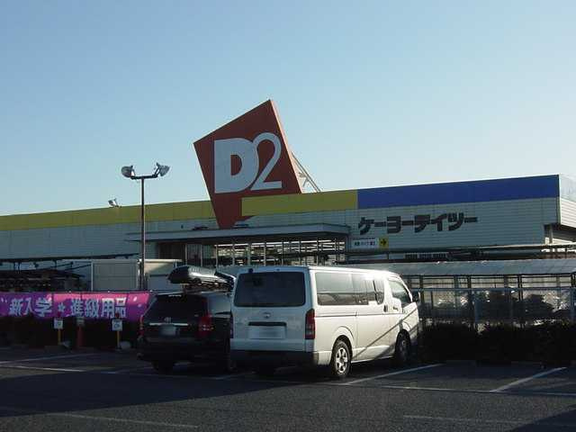 ケーヨーデイツー（ホームセンター）まで160ｍ