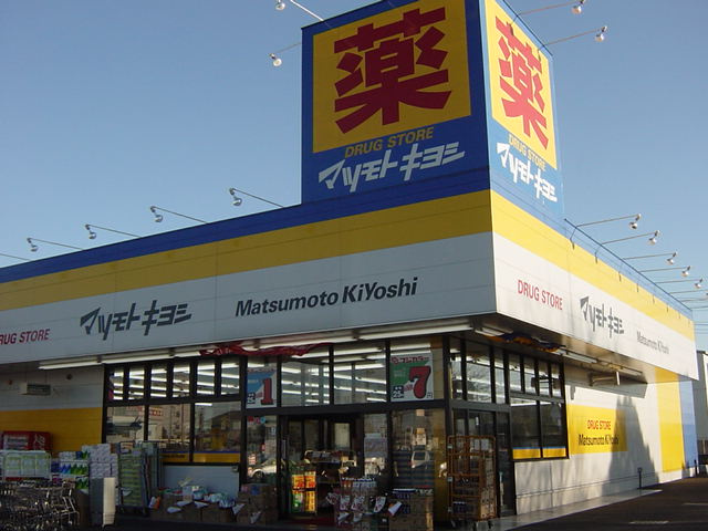 マツモトキヨシ（ドラッグストア）まで1,200ｍ