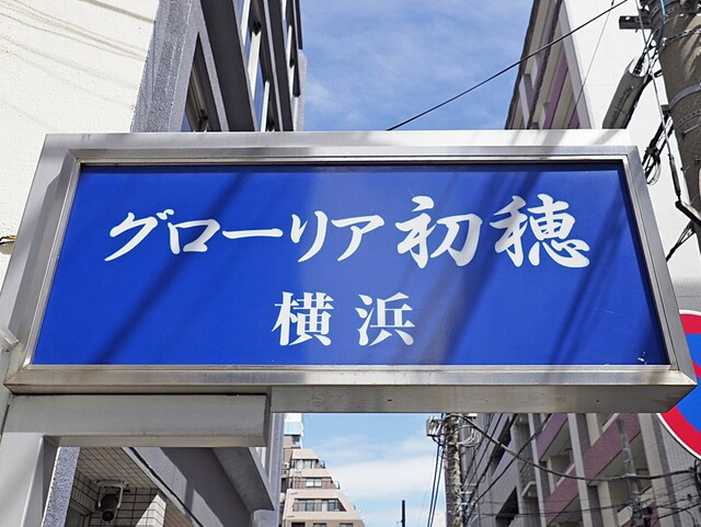 グローリア初穂横浜の外観