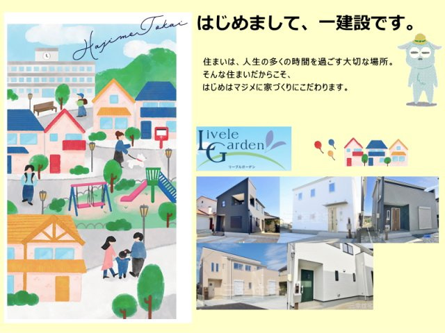 碧南市天神町のその他|一建設の分譲戸建住宅は年間約9，000棟以上を供給、国内トップクラスの販売戸数を誇ります。住まいは、人生の多くの時間を過ごす大切な場所。そんな住まいだからこそ、はじめはマジメに家づくりにこだわります
