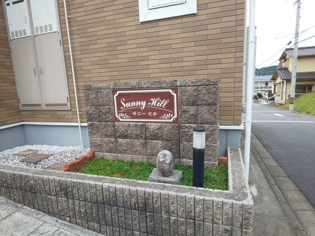 サニーヒル（藤川荒古）のその他共用部分