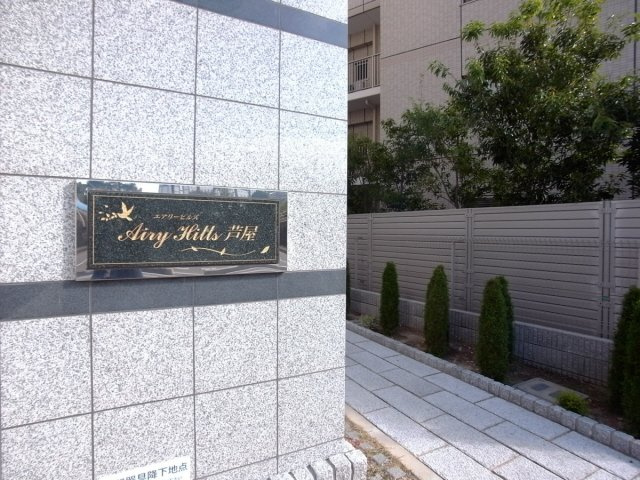 エアリーヒルズ芦屋のエントランス
