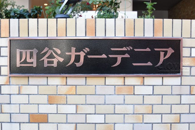 【現況写真】 | 四谷ガーデニア | マンションの入り口に掲げられた、建物名称の表示部分。不動産業界ではこれを「館銘板」と呼びます。～即日のご見学可能～　お問合せはお気軽にどうぞ。
