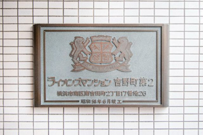 【その他】 | ライオンズマンション吉野町第2