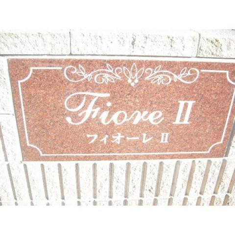 フィオーレⅡのその他共用部分