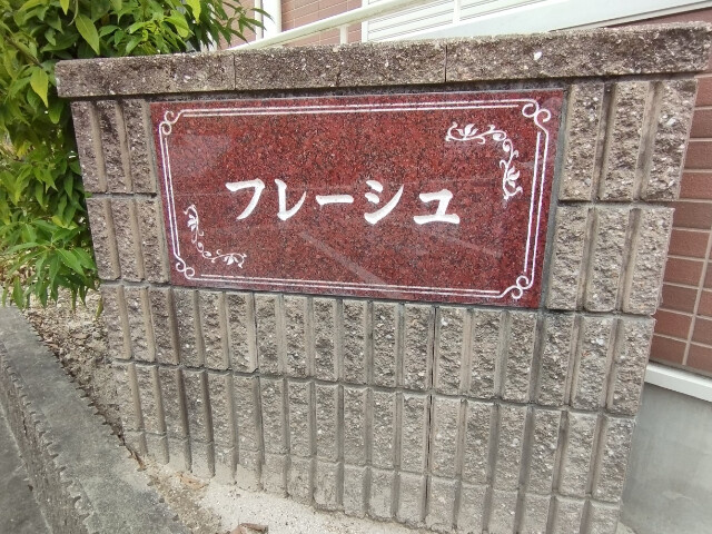 フレーシュのその他