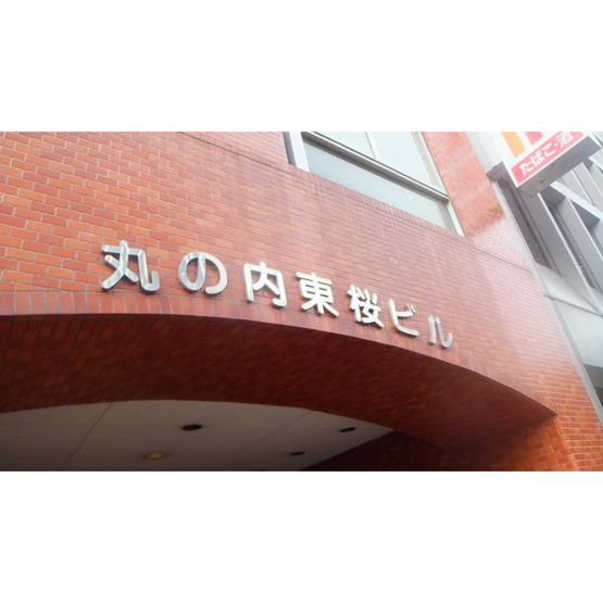 【その他】 | 丸の内東桜ビル