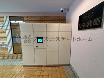 【その他】 | ルネ須磨 | お忙しいご家庭も安心の宅配ボックス完備♪