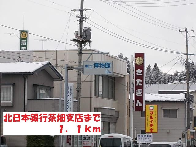 サンハウス志家の周辺|北日本銀行茶畑支店まで1100m