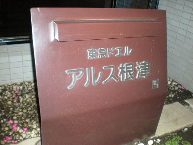 東急ドエルアルス根津のその他