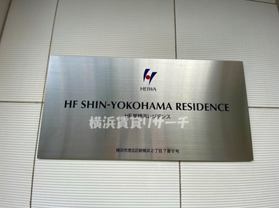 【その他】 | ＨＦ新横浜レジデンス