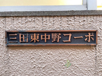 【現況写真】 | 三田東中野コーポ