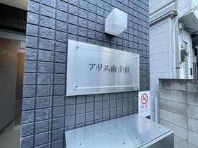 アリス南千住のその他