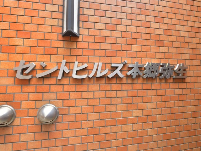 セントヒルズ本郷弥生のその他
