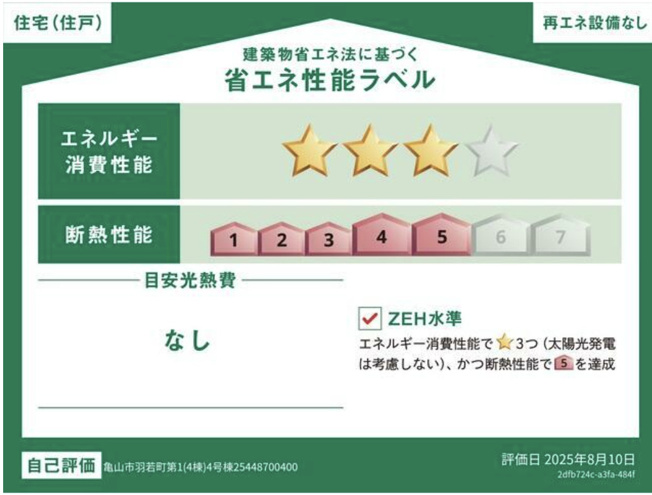 【省エネ性能ラベル】 | 亀山市羽若町《4号棟》
