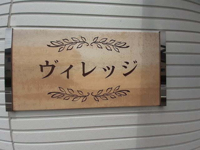 ヴィレッジの外観パース