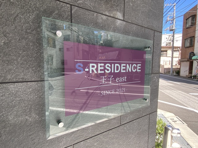 S-RESIDENCE王子eastの周辺|ランドマークです☆
