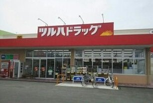 【周辺】 | サンライズヴィラ | ツルハドラッグ甲府中河小原店まで1200m