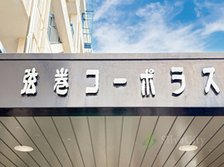 【現況写真】 | 弦巻コーポラス