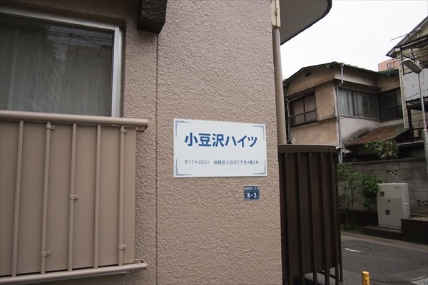 東久小豆沢ハイツのその他|その他