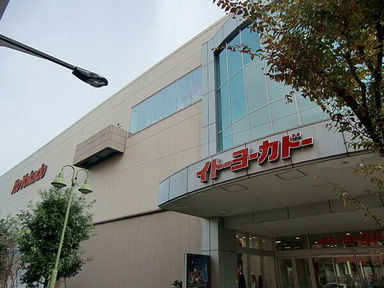 イトーヨーカドー　国…まで550m
