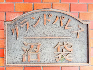 【現況写真】 | グランドパレス沼袋