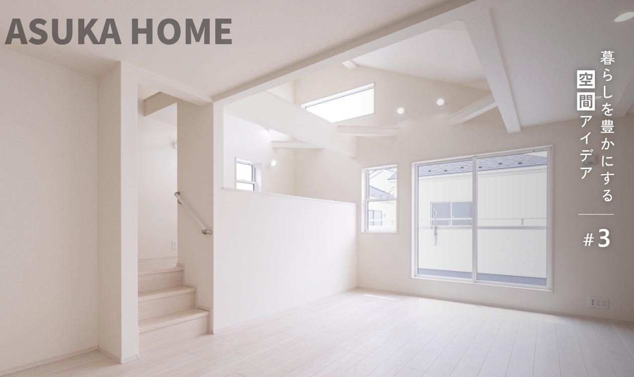 瀬谷区北新　２期の居間・リビング|リビング天井は吹き抜けになります。リビング吹き抜けの、マルチスキップルームのイメージ図になります。