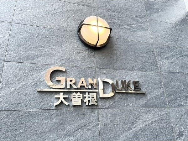 GRANDUKE大曽根の外観