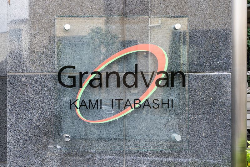 グランヴァン上板橋のその他