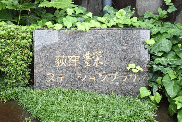 【現況写真】 | 豊栄荻窪ステーションプラザ | マンションの入り口に掲げられた、建物名称の表示部分。不動産業界ではこれを「館銘板」と呼びます。～即日のご見学可能～　お問合せはお気軽にどうぞ。
