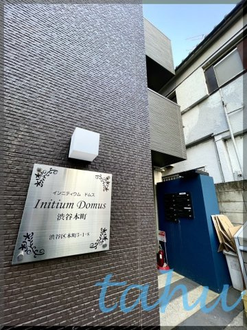 Initium Domus渋谷本町の外観