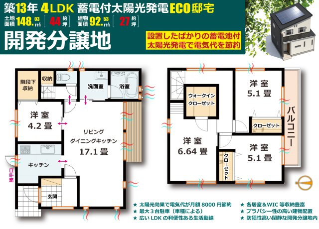 太陽光（蓄電）　３台駐車可能　築13年ECO邸宅　の間取り