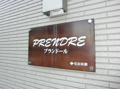 【エントランス】 | プランドール