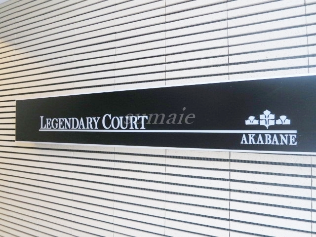 レジェンダリーコート赤羽の周辺|素敵なランドマークです♪