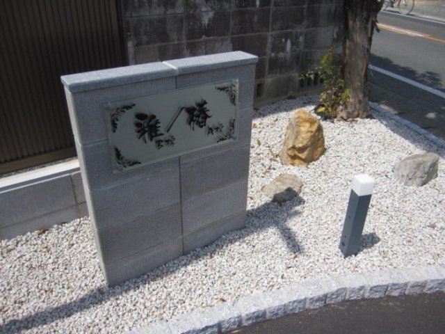 雅のエントランス