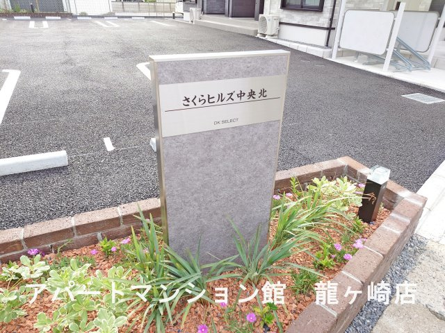 さくらヒルズ中央北のエントランス