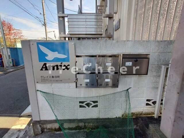 【その他共用部分】 | グレイス春日町