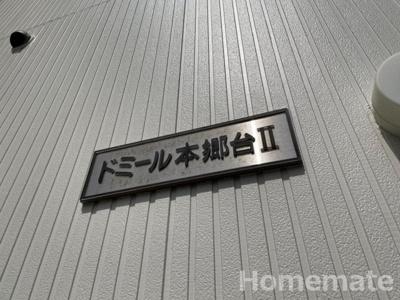 【その他共用部分】 | ドミール本郷台Ⅱ