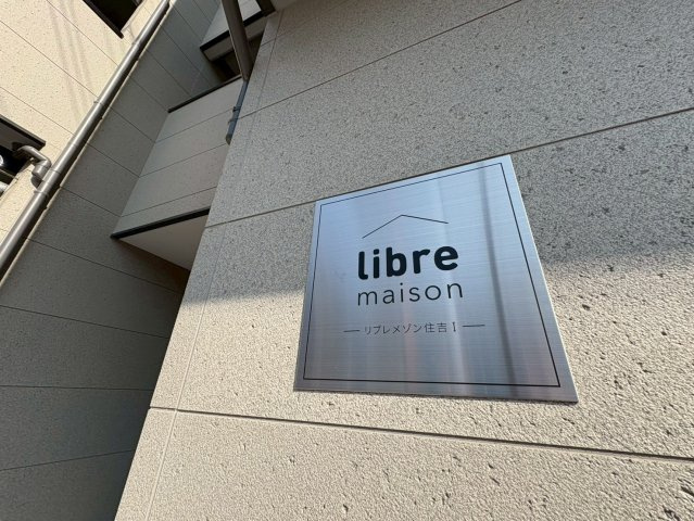 リブレメゾン住吉Ⅰのその他