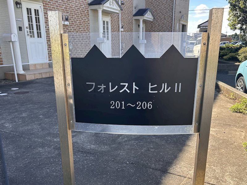 フォレストヒルⅡのエントランス|エントランス