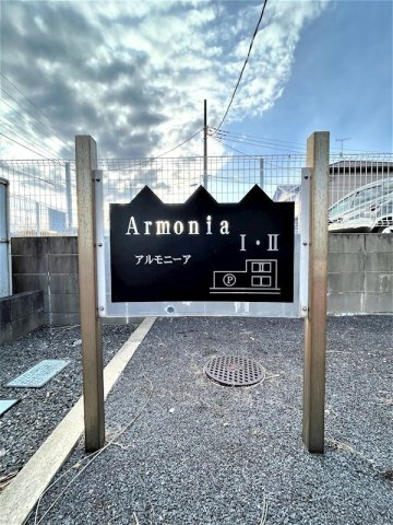 Ａｒｍｏｎｉａ Ｉのその他|ハイツ銘板