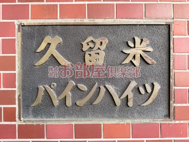 久留米パインハイツのその他