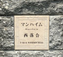 マンハイム西落合のその他共用部分