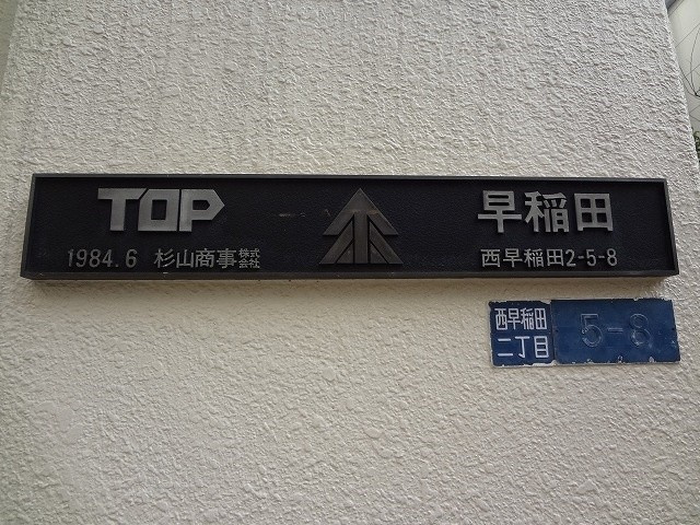 トップ早稲田(TOP早稲田)のその他|外観