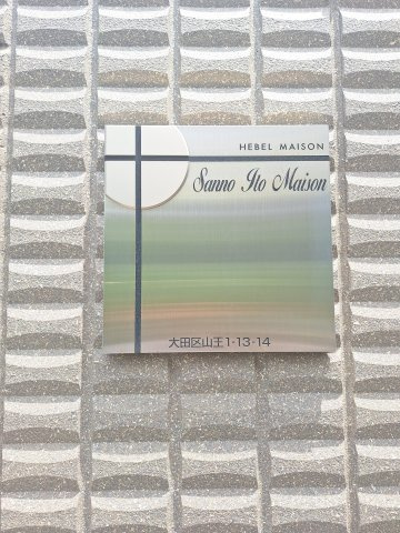 Ｓａｎｎｏ Ｉｔｏ Ｍａｉｓｏｎのその他共用部分