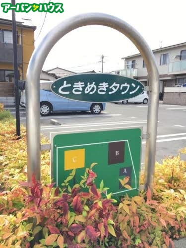 ときめきタウン B棟の周辺