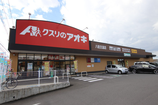 クスリのアオキ 八街文違店まで1300ｍ