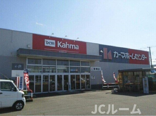 ヴィラージュ・Ｋの周辺|カーマホームセンターまで1600m
