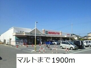 ブリーゼ・カーサⅡの周辺|マルトまで1900m